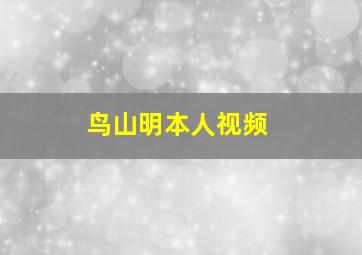 鸟山明本人视频