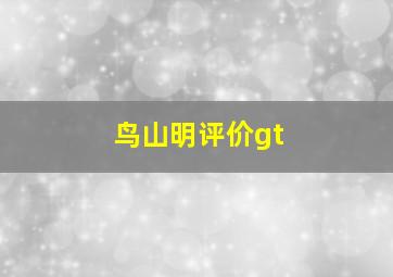 鸟山明评价gt