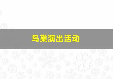 鸟巢演出活动