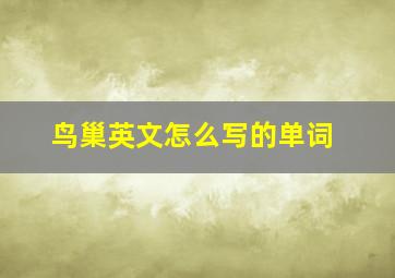 鸟巢英文怎么写的单词