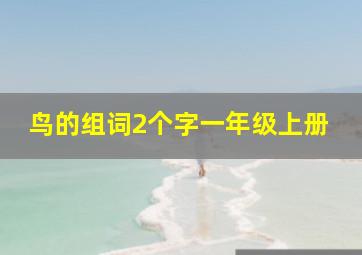 鸟的组词2个字一年级上册