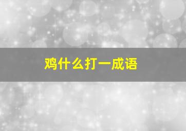 鸡什么打一成语