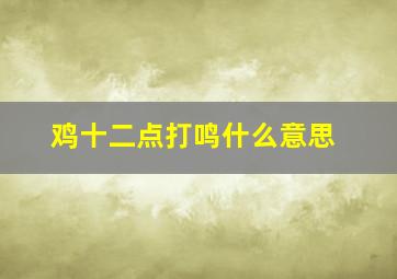 鸡十二点打鸣什么意思