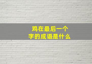 鸡在最后一个字的成语是什么