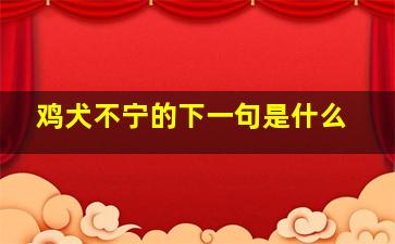 鸡犬不宁的下一句是什么