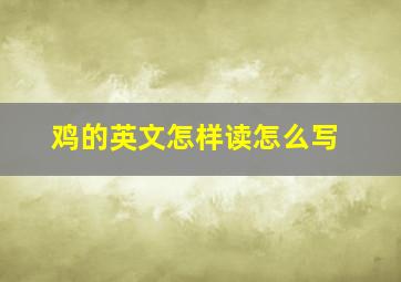 鸡的英文怎样读怎么写