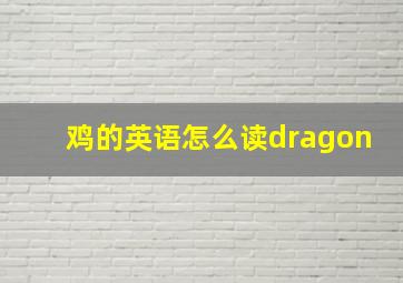 鸡的英语怎么读dragon