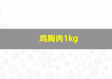 鸡胸肉1kg