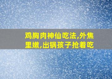 鸡胸肉神仙吃法,外焦里嫩,出锅孩子抢着吃