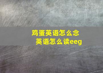 鸡蛋英语怎么念英语怎么读eeg