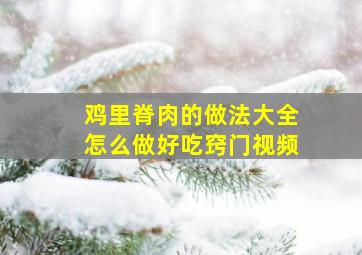 鸡里脊肉的做法大全怎么做好吃窍门视频