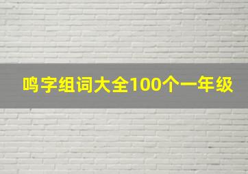 鸣字组词大全100个一年级