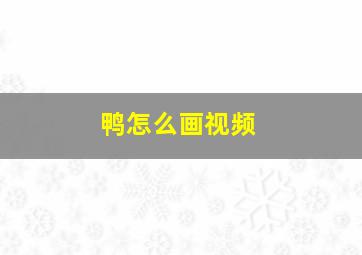 鸭怎么画视频