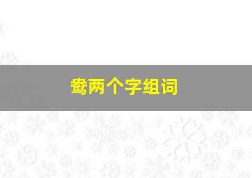 鸯两个字组词