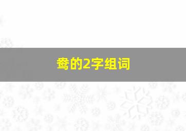 鸯的2字组词