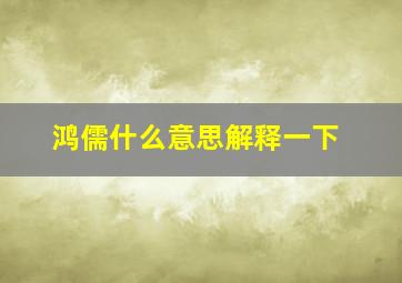 鸿儒什么意思解释一下