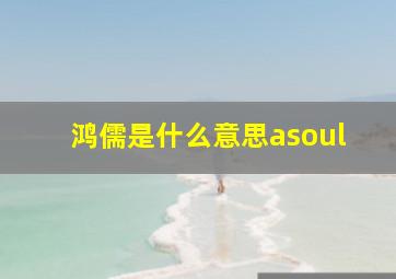 鸿儒是什么意思asoul