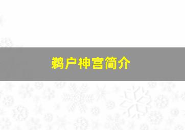 鹈户神宫简介