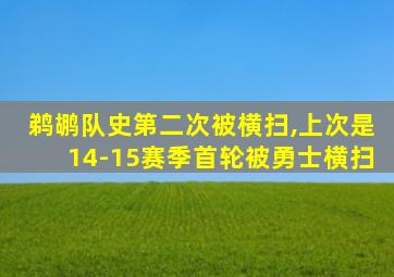 鹈鹕队史第二次被横扫,上次是14-15赛季首轮被勇士横扫