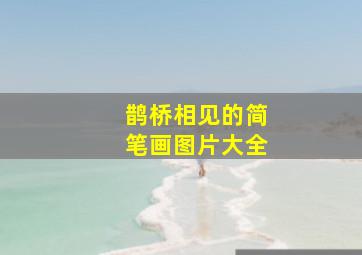 鹊桥相见的简笔画图片大全