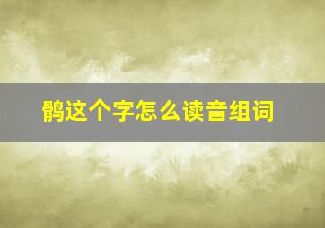 鹘这个字怎么读音组词