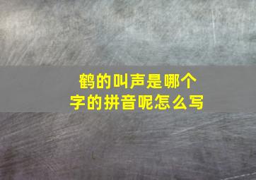 鹤的叫声是哪个字的拼音呢怎么写