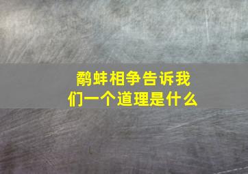 鹬蚌相争告诉我们一个道理是什么