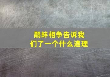 鹬蚌相争告诉我们了一个什么道理