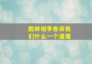 鹬蚌相争告诉我们什么一个道理