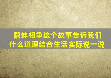 鹬蚌相争这个故事告诉我们什么道理结合生活实际说一说