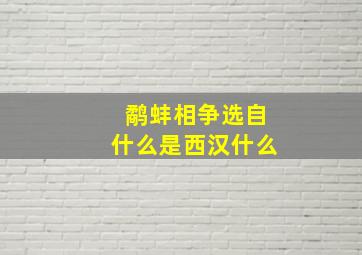 鹬蚌相争选自什么是西汉什么