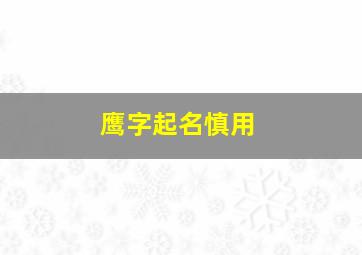 鹰字起名慎用