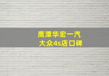 鹰潭华宏一汽大众4s店口碑