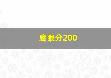 鹰眼分200