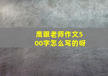 鹰眼老师作文500字怎么写的呀