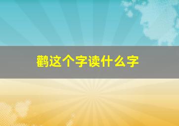 鹳这个字读什么字