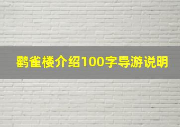 鹳雀楼介绍100字导游说明