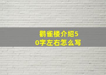 鹳雀楼介绍50字左右怎么写