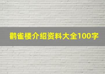 鹳雀楼介绍资料大全100字