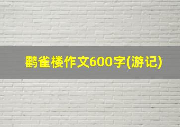 鹳雀楼作文600字(游记)