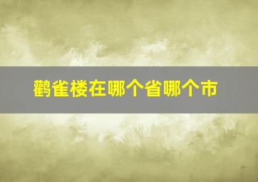 鹳雀楼在哪个省哪个市