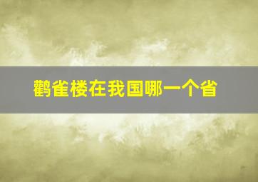 鹳雀楼在我国哪一个省