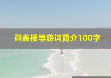 鹳雀楼导游词简介100字