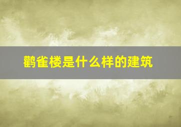 鹳雀楼是什么样的建筑