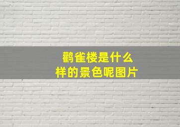 鹳雀楼是什么样的景色呢图片