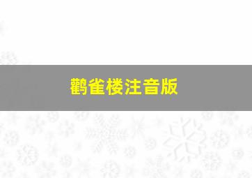 鹳雀楼注音版