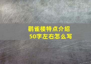 鹳雀楼特点介绍50字左右怎么写