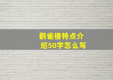 鹳雀楼特点介绍50字怎么写