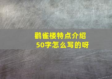 鹳雀楼特点介绍50字怎么写的呀