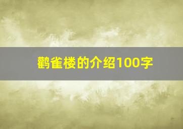 鹳雀楼的介绍100字